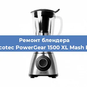 Ремонт блендера Cecotec PowerGear 1500 XL Mash Pro в Красноярске